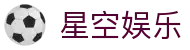 星空娱乐-梦想照进现实,努力成就未来!